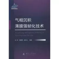 醉染图书气相沉积薄膜强韧化技术9787118115222