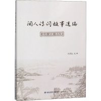 醉染图书闽人诗词故事选编9787211080229