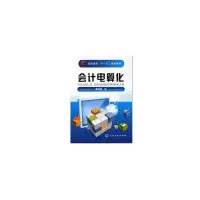 醉染图书会计电算化(黄嫦娇)9787122063618