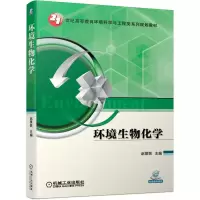 醉染图书环境生物化学9787111637141