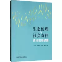 醉染图书生态伦理与社会责任会计信息披露9787511141583