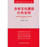 醉染图书乡村文化建设经典案例9787109821