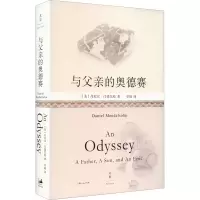 醉染图书与父亲的奥德赛9787208175839