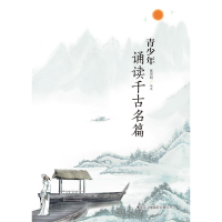 醉染图书青少年诵读千古名篇9787517606031