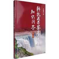 醉染图书科技成果鉴定与评估知识问答 第2版9787518314928