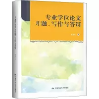 醉染图书专业开题、写作与答辩9787300308524