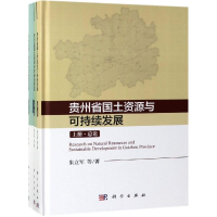 醉染图书贵州省国土资源与可持续发展研究(上中下)9787030614889