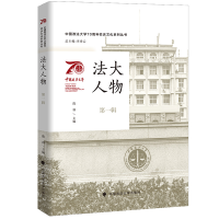 醉染图书中国政法大学校庆系列图书 法大人物(辑)9787576403022