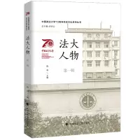 醉染图书中国政法大学校庆系列图书 法大人物(辑)9787576403022
