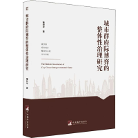 醉染图书城市群府际博弈的整体治理研究9787511736918