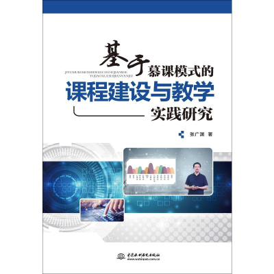 醉染图书基于慕课模式的课程建设与教学实践研究9787517081630