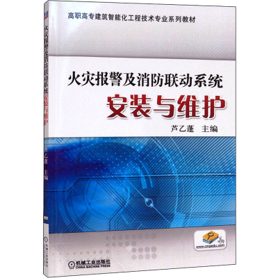 醉染图书火灾报警及消防联动系统安装与维护9787111491743