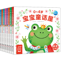 醉染图书0-4岁宝宝童话屋(全8册)97875110607