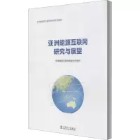 醉染图书亚洲能源互联网研究与展望9787519839390