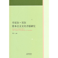 醉染图书丹尼尔·贝尔文化矛盾研究9787201186528