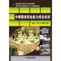 醉染图书中餐服务职业能力综合实训9787111495789