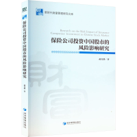 醉染图书保险公司中国的风险影响研究9787509680940