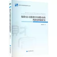醉染图书保险公司中国的风险影响研究9787509680940