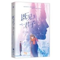 醉染图书既见君子(3)9787559464781