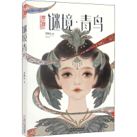 醉染图书谜境·青鸟9787514851786
