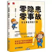 醉染图书零隐患 零事故 安全事故预防手册9787516426135