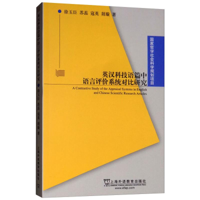 醉染图书英汉科技语篇中语言评价系统对比研究9787544655705