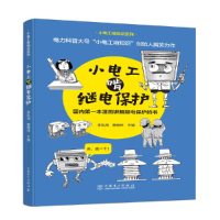 醉染图书小电工啃继电保护9787519866334