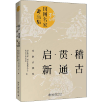 醉染图书稽古 贯通 启新 中国古代史9787301308387