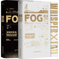 醉染图书FOG迷雾之中1+2(套装飞机盒版)241472702502