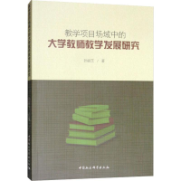 醉染图书教学项目场域中的大学教师教学发展研究9787520336642