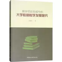 醉染图书教学项目场域中的大学教师教学发展研究9787520336642
