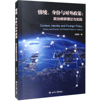 醉染图书情境、身份与对外政策:政治修辞理论与实践9787501263981