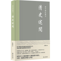 醉染图书清史述闻9787545821529