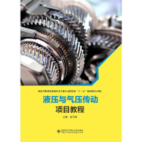 醉染图书液压与气压传动项目教程(中职)97875606506