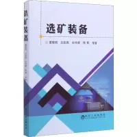 醉染图书选矿装备9787502482831