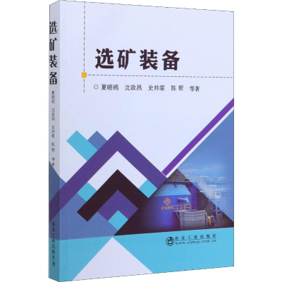 醉染图书选矿装备9787502482831