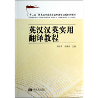 醉染图书英汉汉英实用翻译教程9787564146368