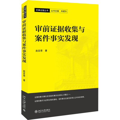 醉染图书审前据收集与案件事实发现9787301308929