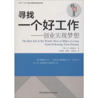 醉染图书寻找一个好工作——创业实现梦想9787553777931