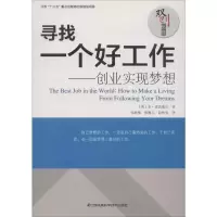醉染图书寻找一个好工作——创业实现梦想9787553777931