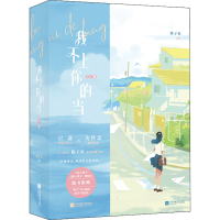 醉染图书我不上你的当(全2册)9787559462824