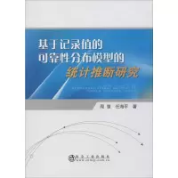醉染图书基于记录值的可靠分布模型的统计推断研究9787502482879