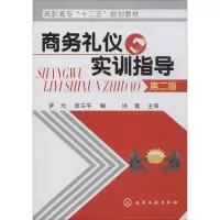 醉染图书商务礼仪实训指导 第2版9787122110893