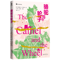 醉染图书骆驼与轮子9787301332788