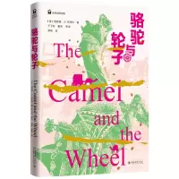 醉染图书骆驼与轮子9787301332788