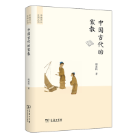 醉染图书中国古代的家教/中国古代生活丛书9787100089289