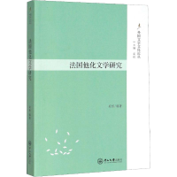 醉染图书法国他化文学研究9787306067524