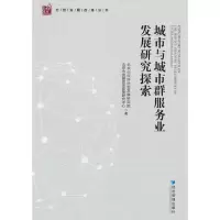 醉染图书城市与城市群服务业发展研究探索9787509685051