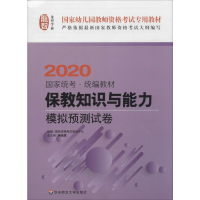 醉染图书龙智 保教知识与能力 模拟预测试卷 20209787567574588