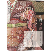醉染图书千两花嫁9787229140229
